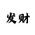 精准计划带回血导师